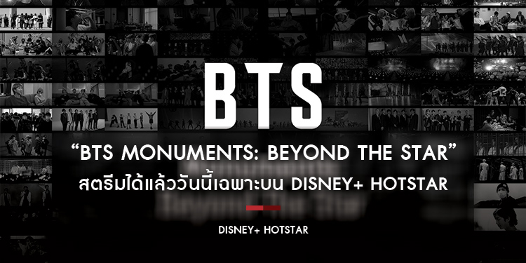 “BTS MONUMENTS: BEYOND THE STAR” สตรีมได้แล้ววันนี้เฉพาะบน Disney+ Hotstar